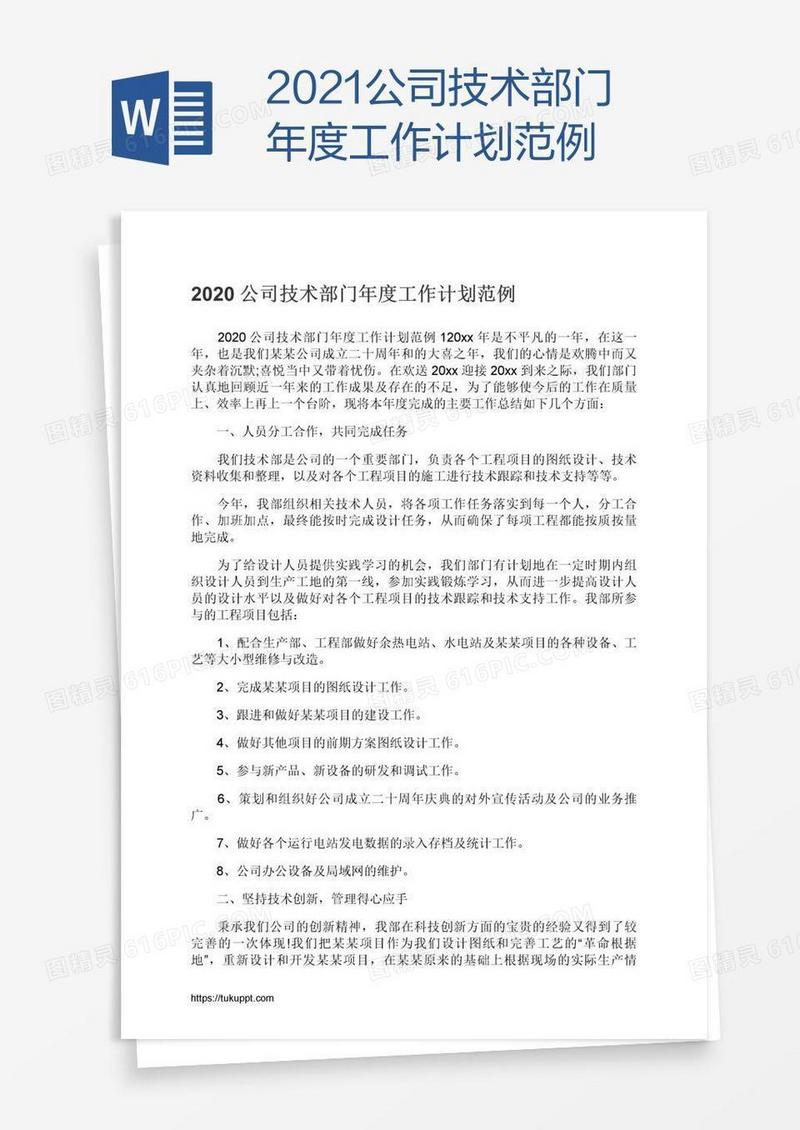 2021公司技术部门年度工作计划范例