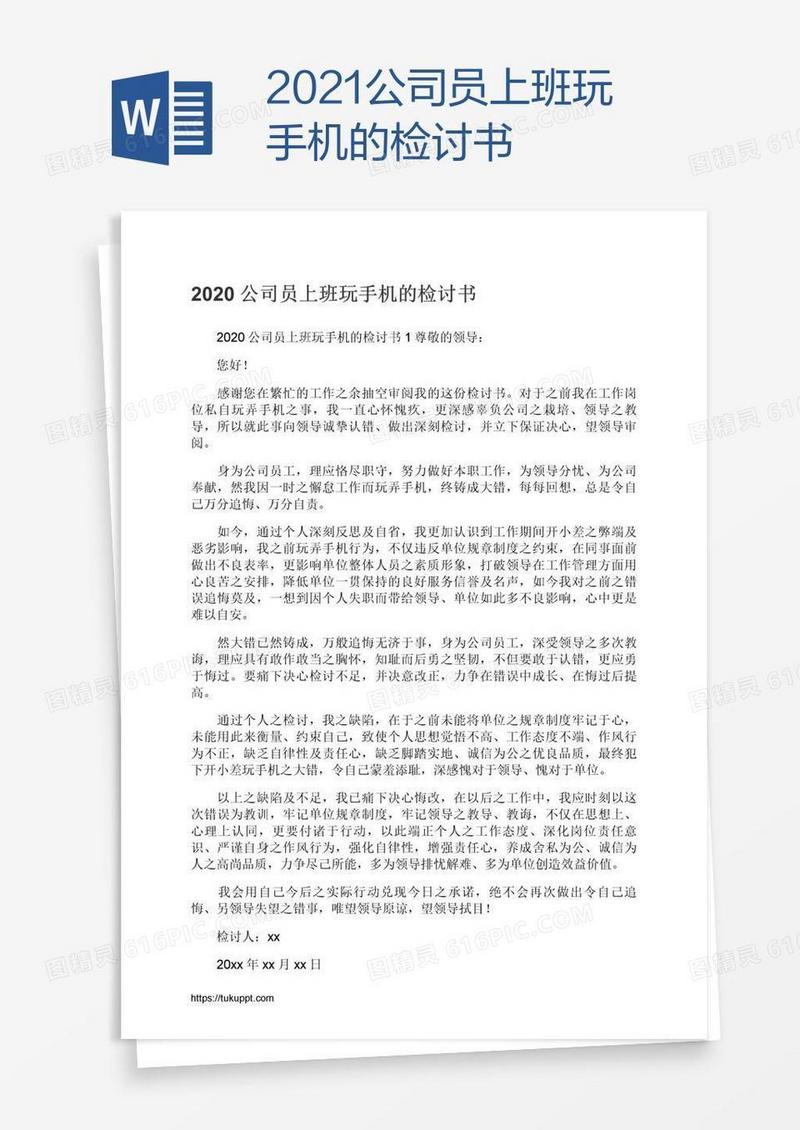 2021公司员上班玩手机的检讨书