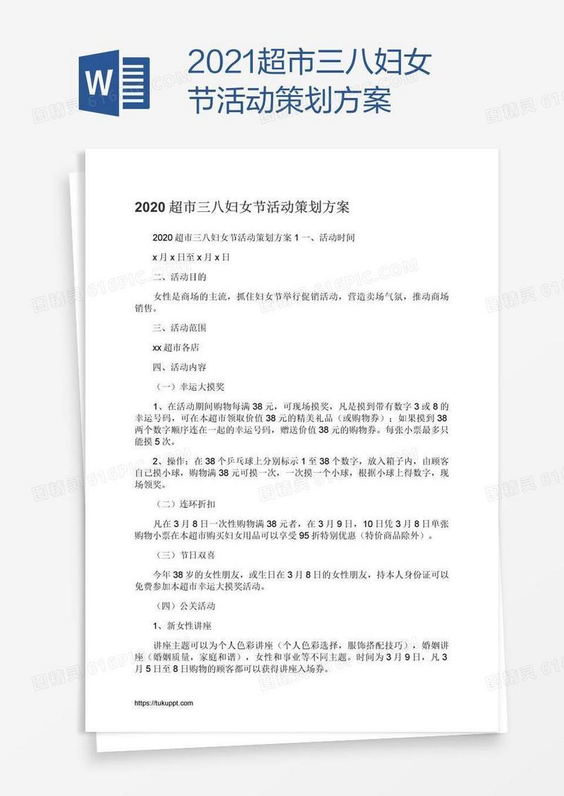 2021超市三八妇女节活动策划方案