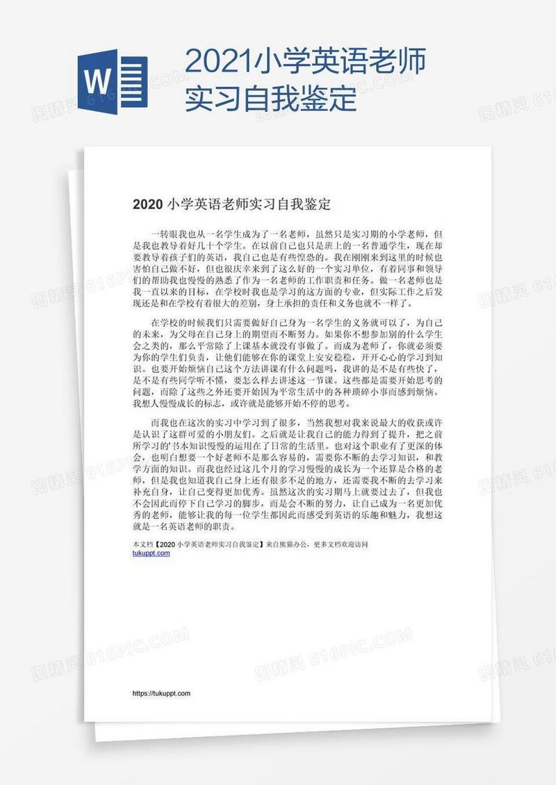 2021小学英语老师实习自我鉴定