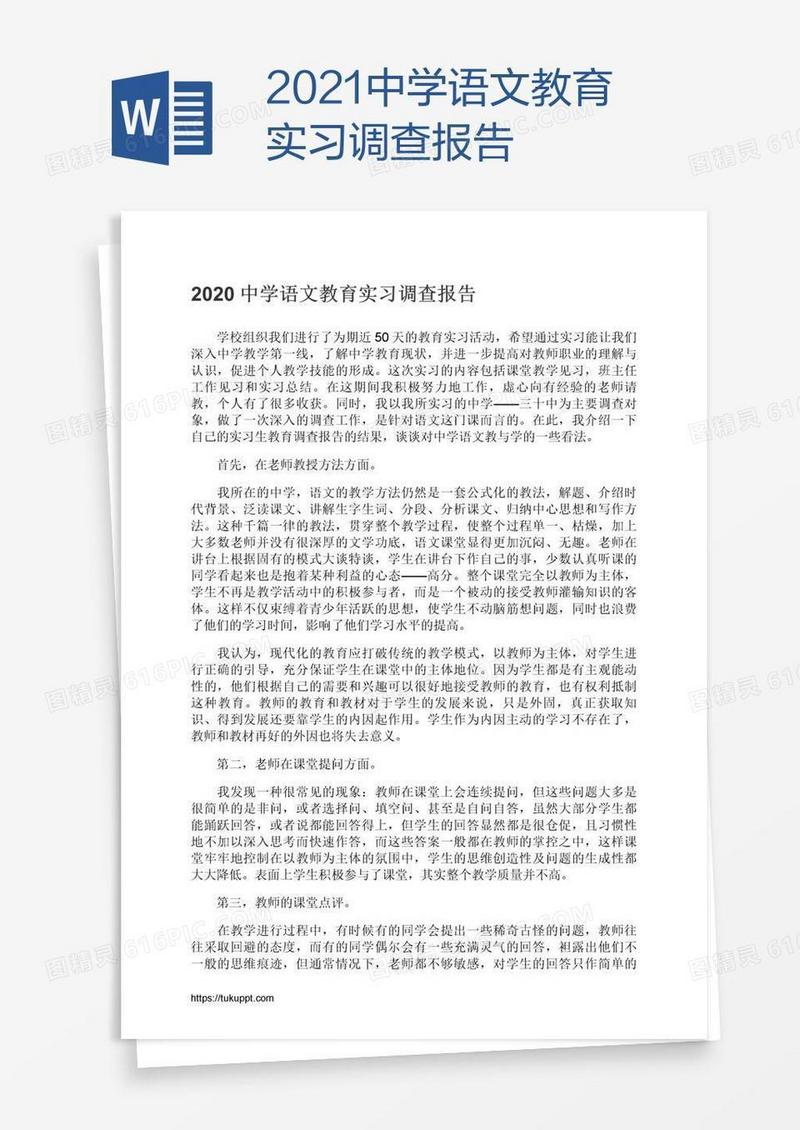 2021中学语文教育实习调查报告