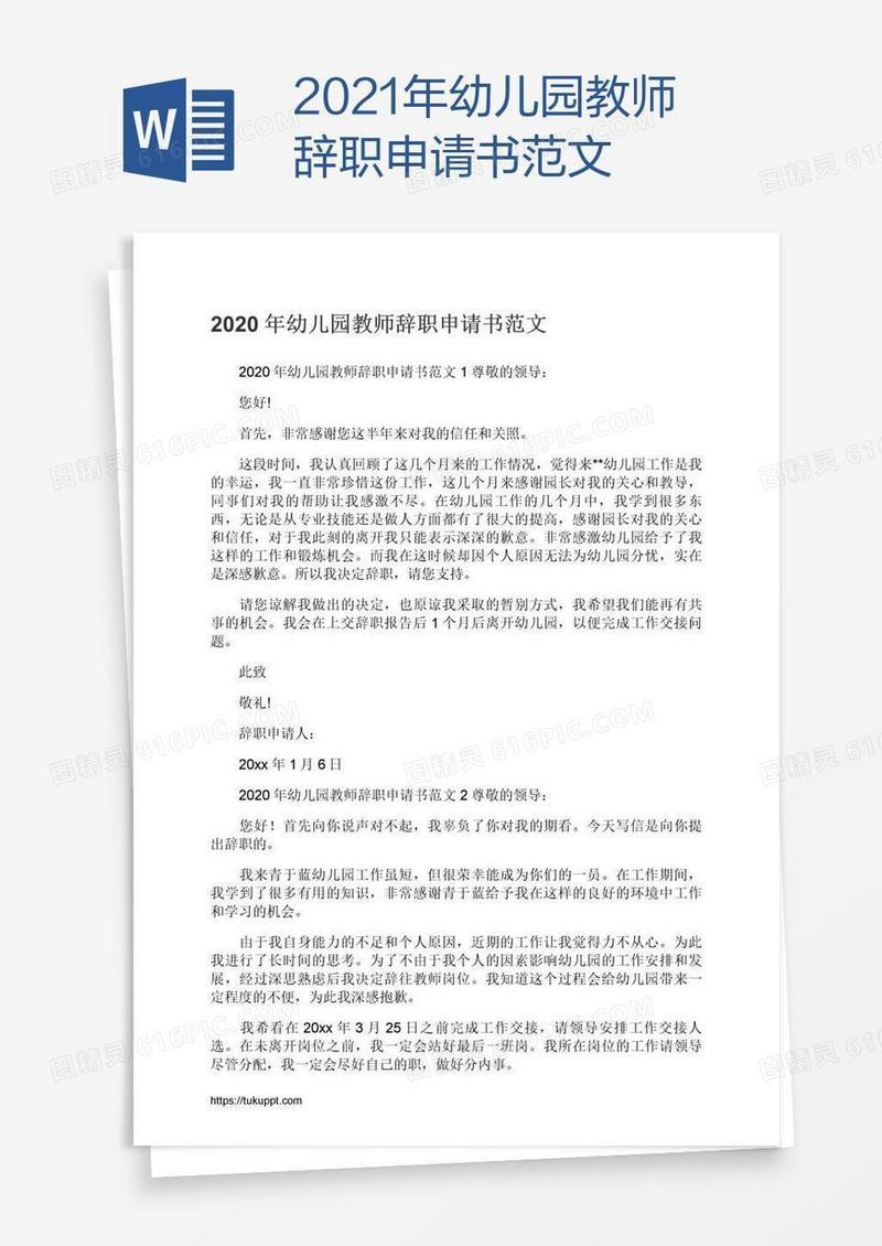 2021年幼儿园教师辞职申请书范文