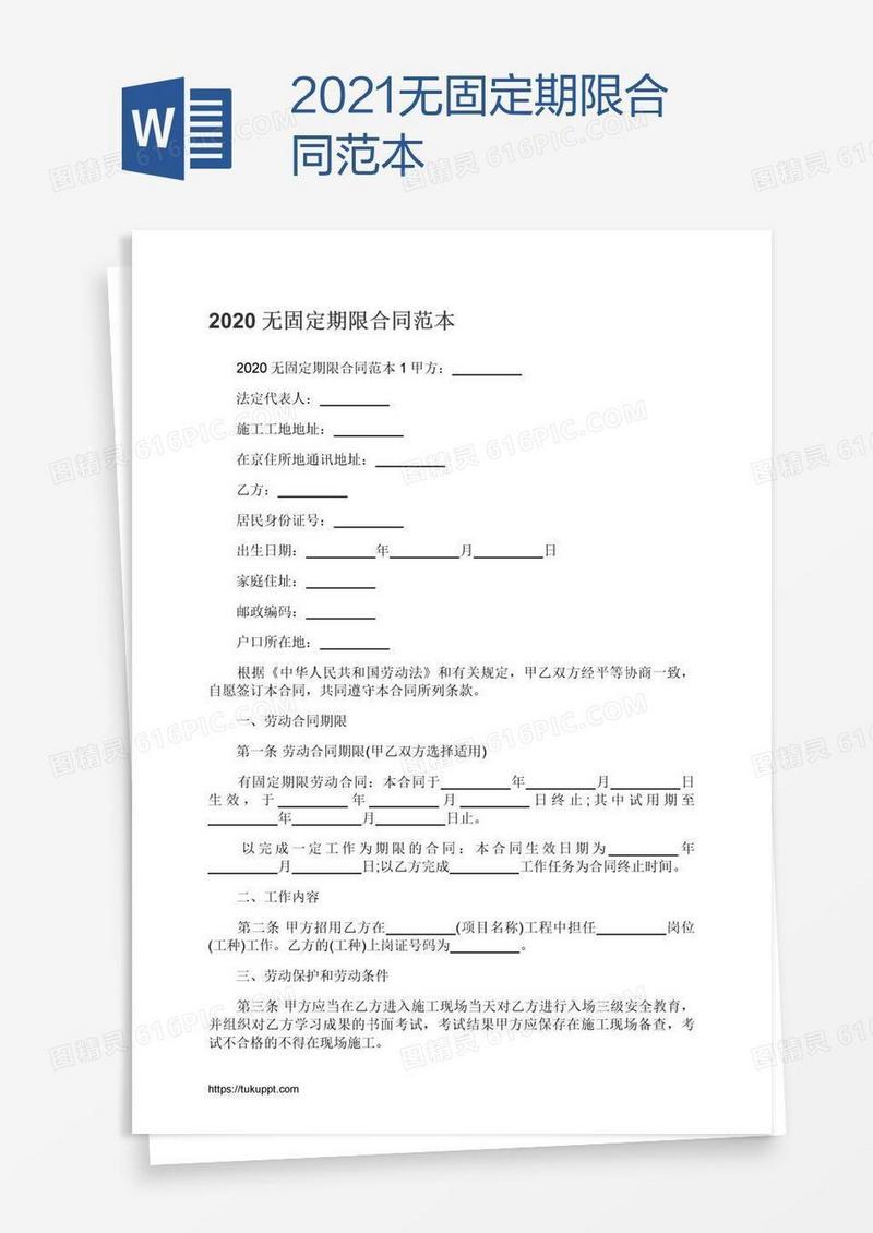 2021无固定期限合同范本