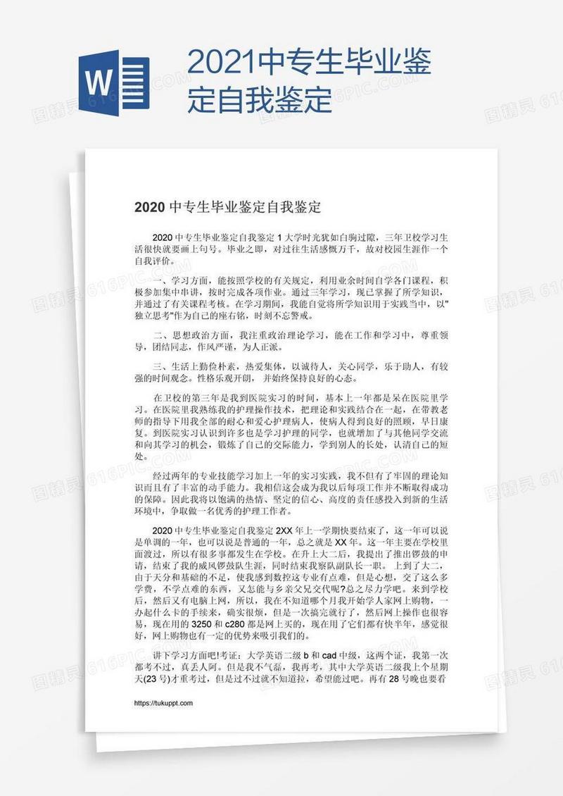 2021中专生毕业鉴定自我鉴定