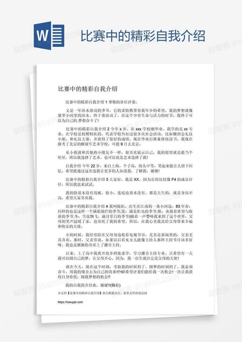 比赛中的精彩自我介绍
