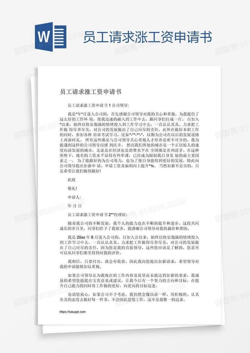 员工请求涨工资申请书