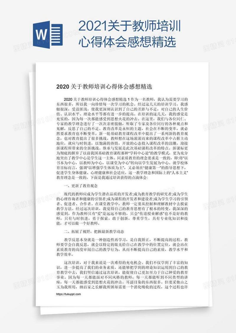 2021关于教师培训心得体会感想精选