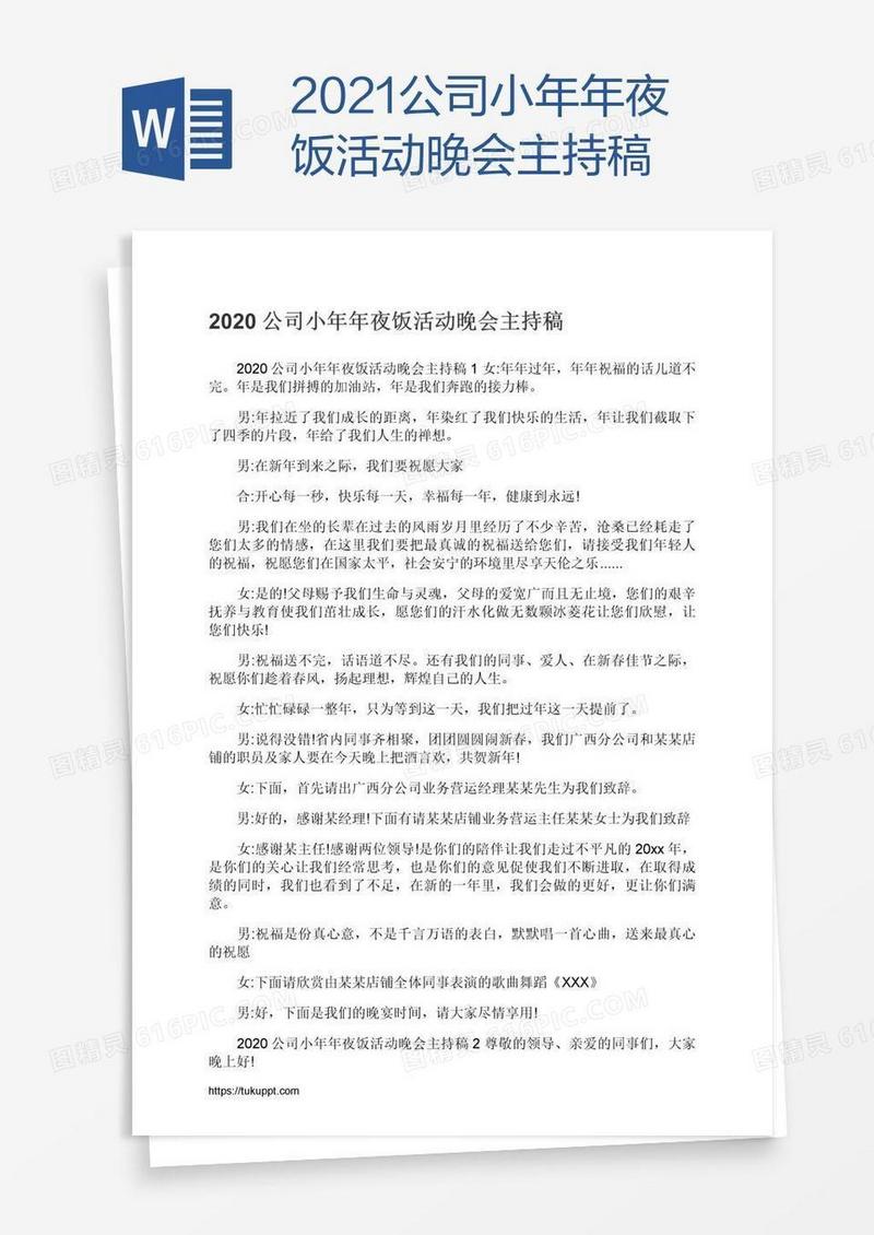 2021公司小年年夜饭活动晚会主持稿