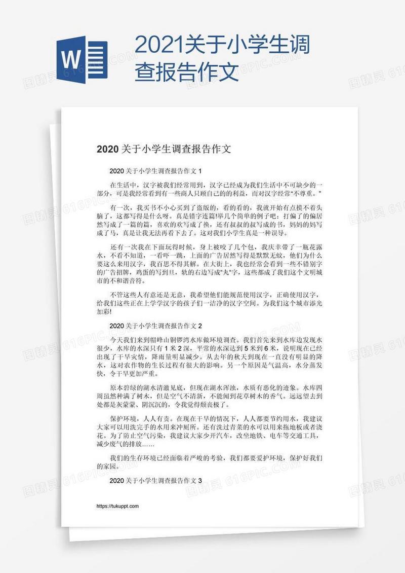 2021关于小学生调查报告作文