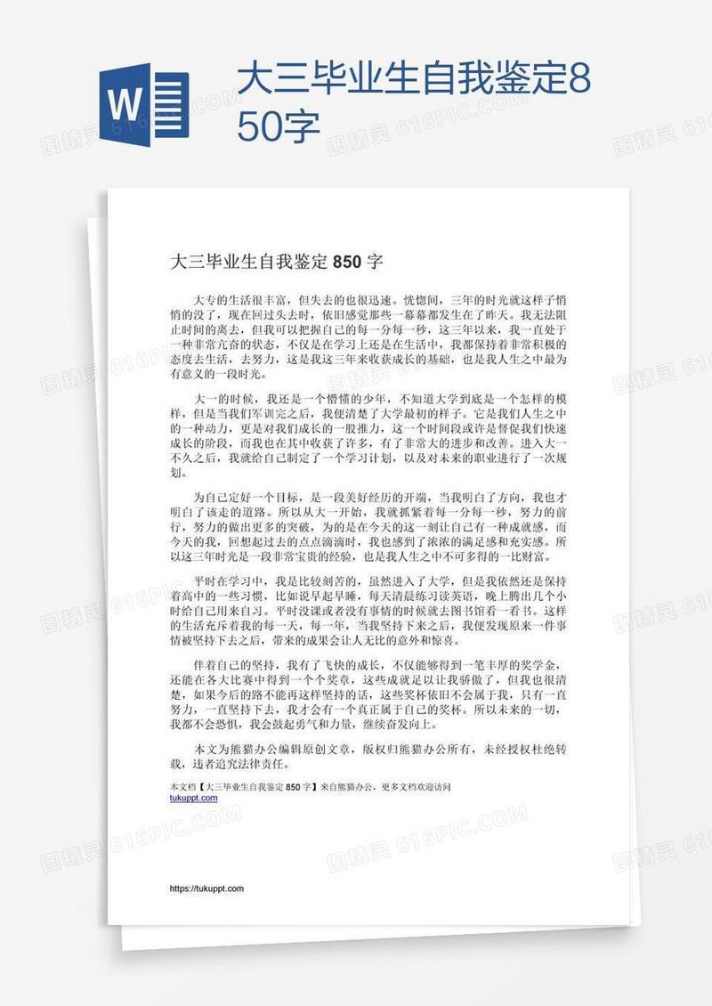 大三毕业生自我鉴定850字