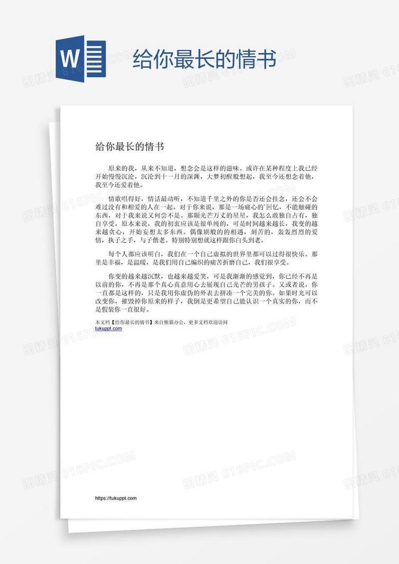 给你最长的情书