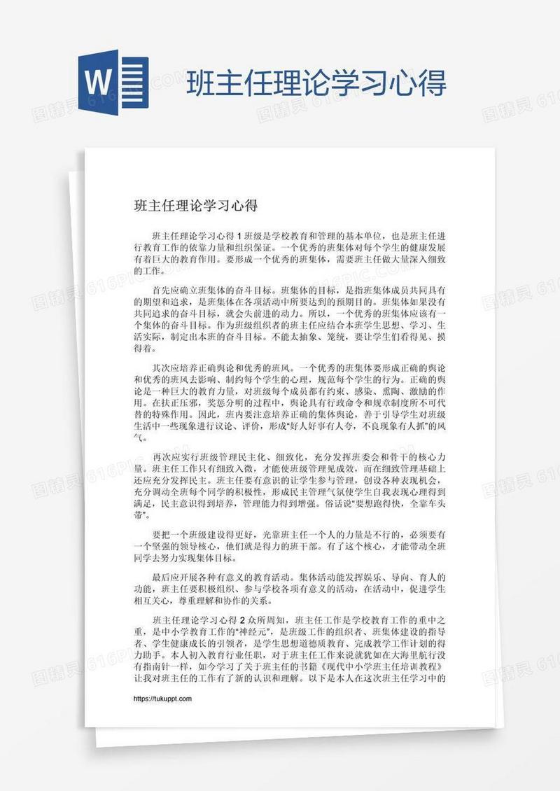 班主任理论学习心得