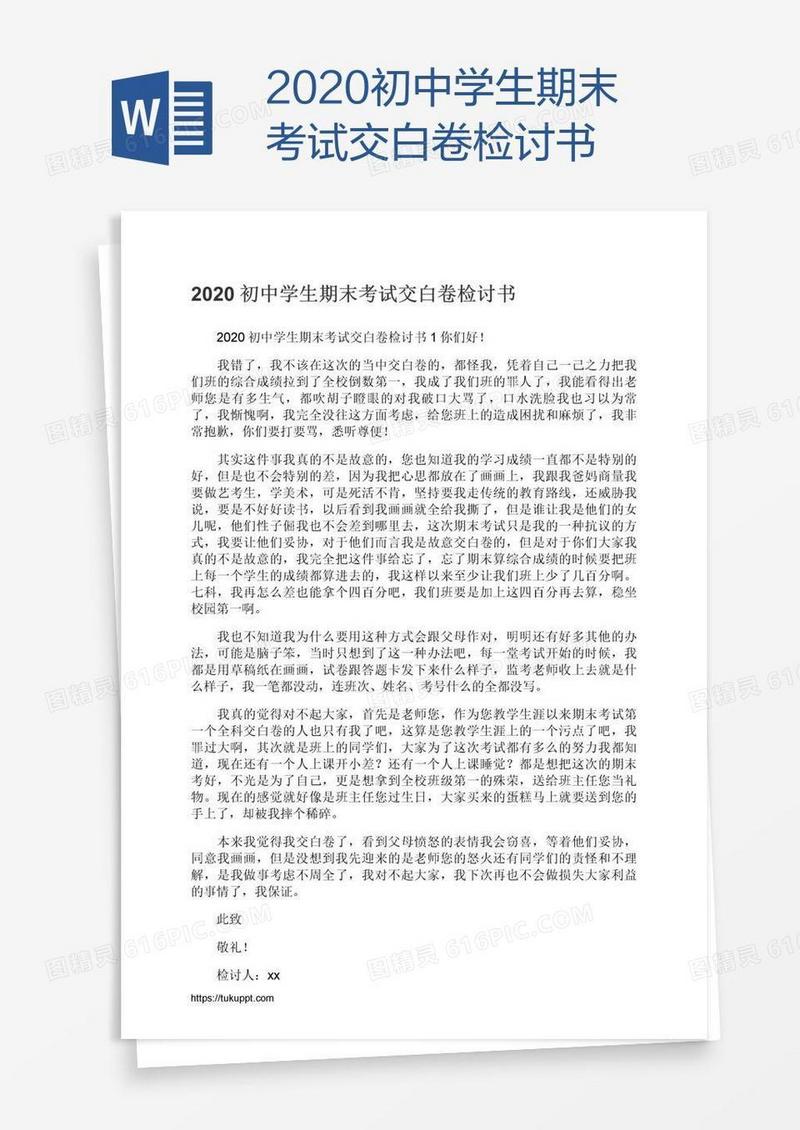 2021初中学生期末考试交白卷检讨书