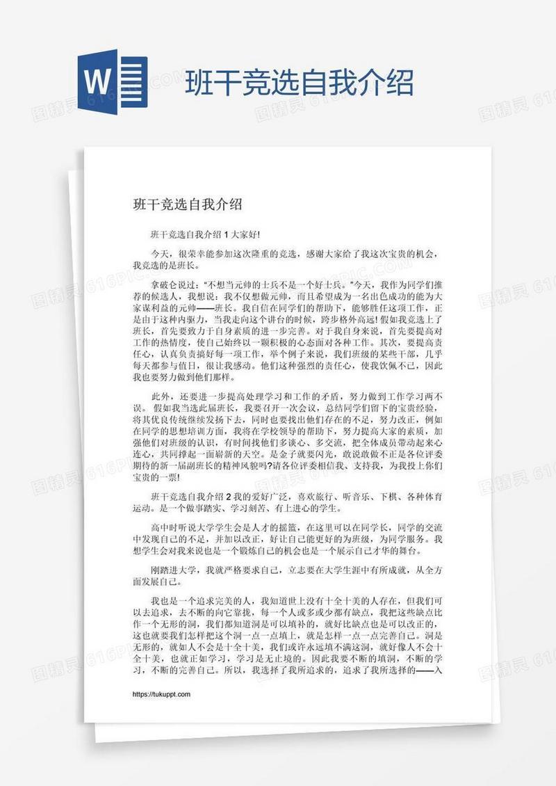班干竞选自我介绍