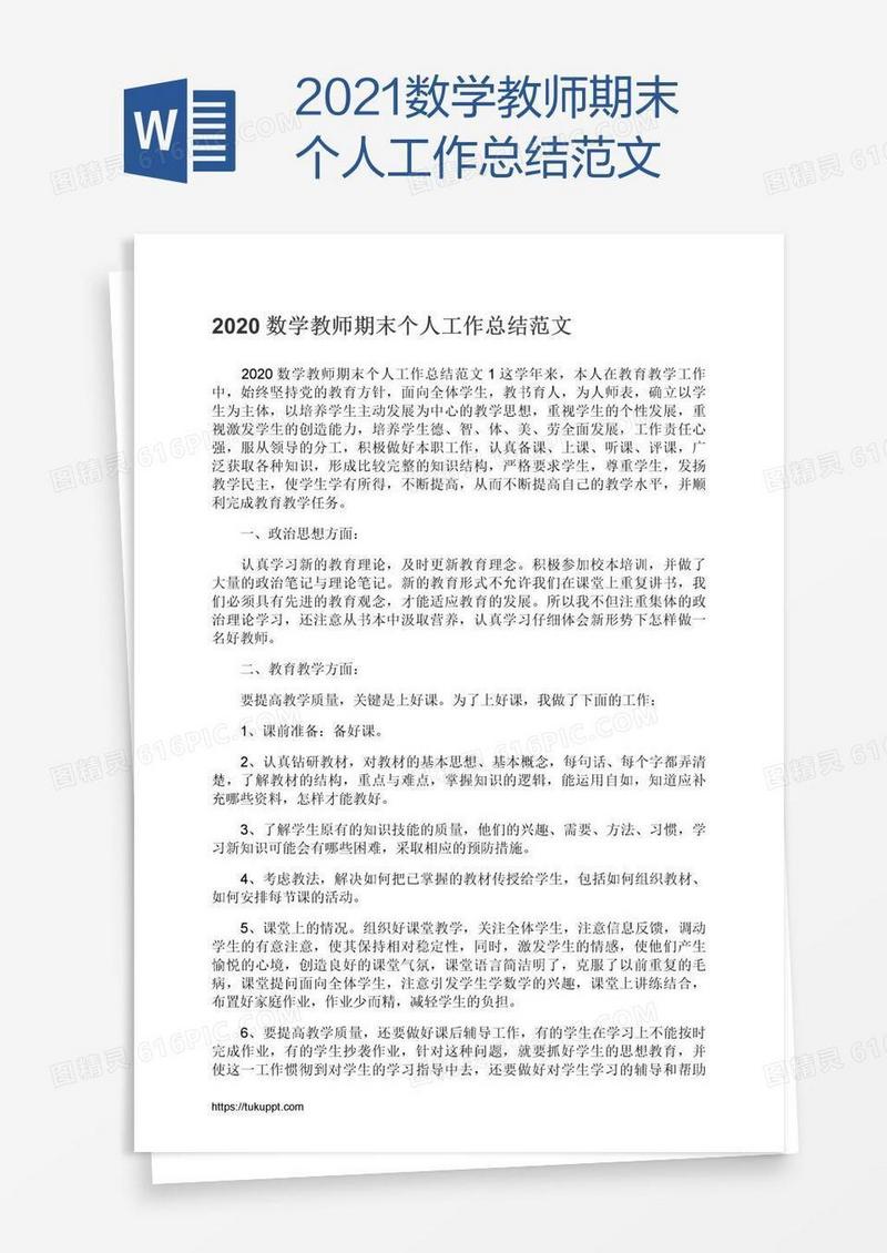 2021数学教师期末个人工作总结范文