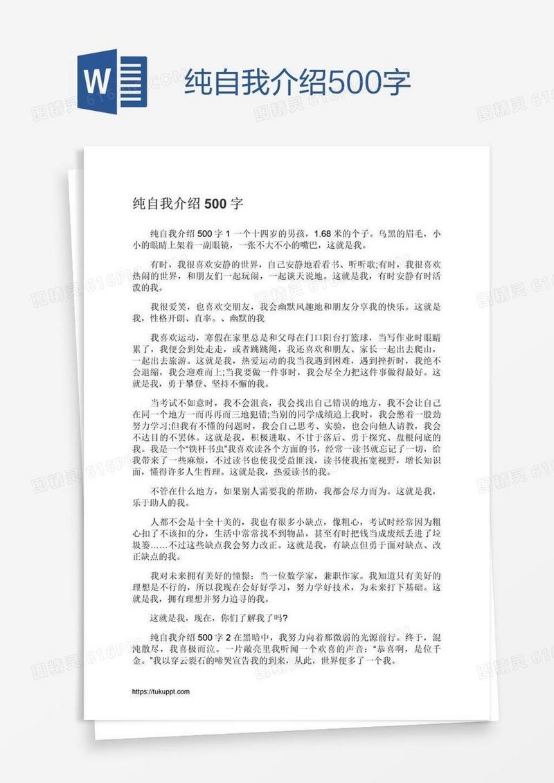 纯自我介绍500字