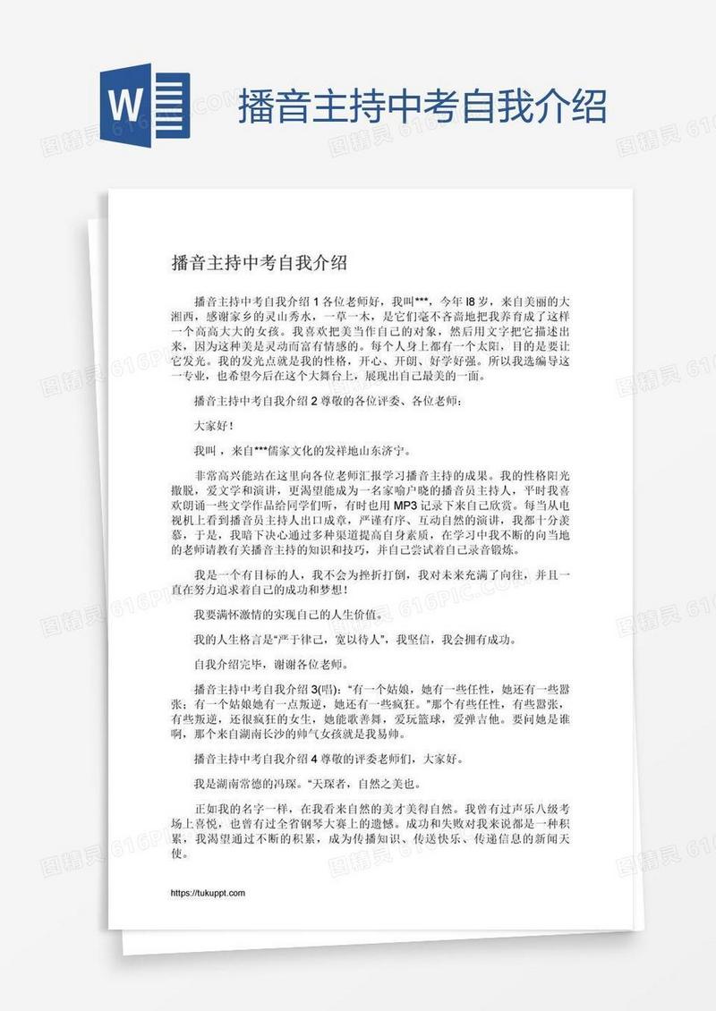 播音主持中考自我介绍
