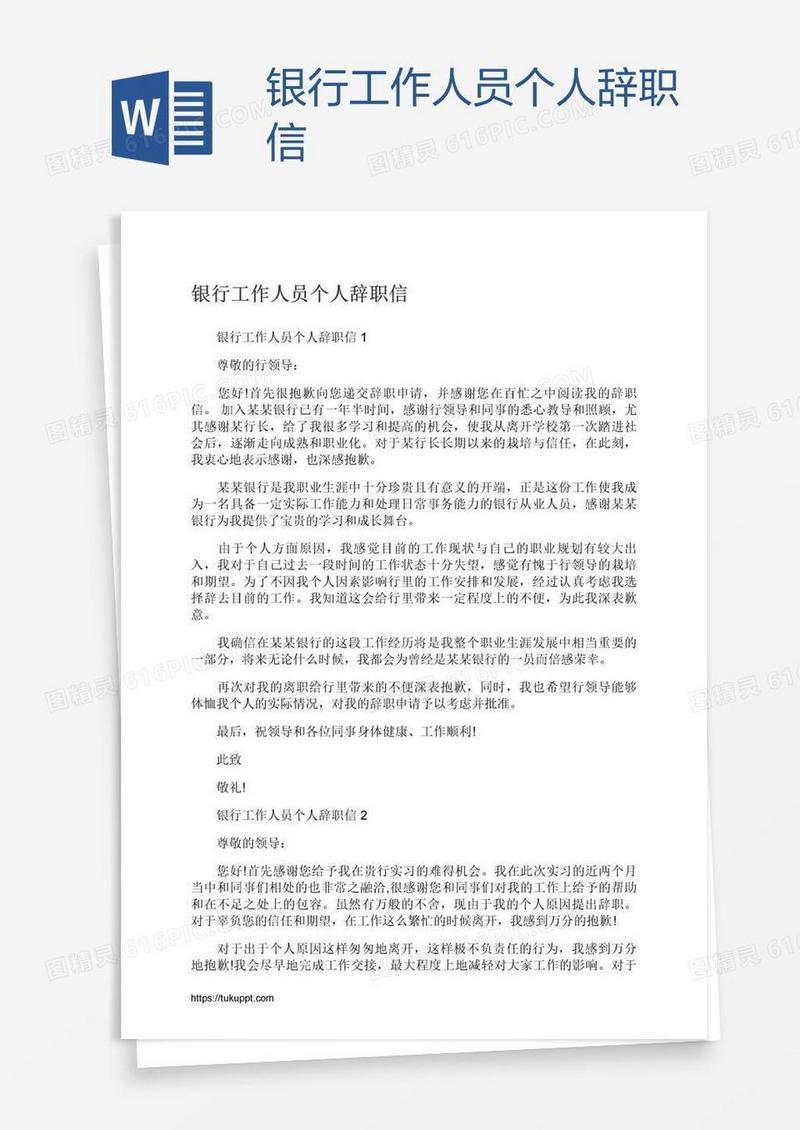 银行工作人员个人辞职信