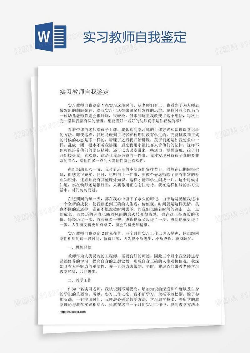 实习教师自我鉴定