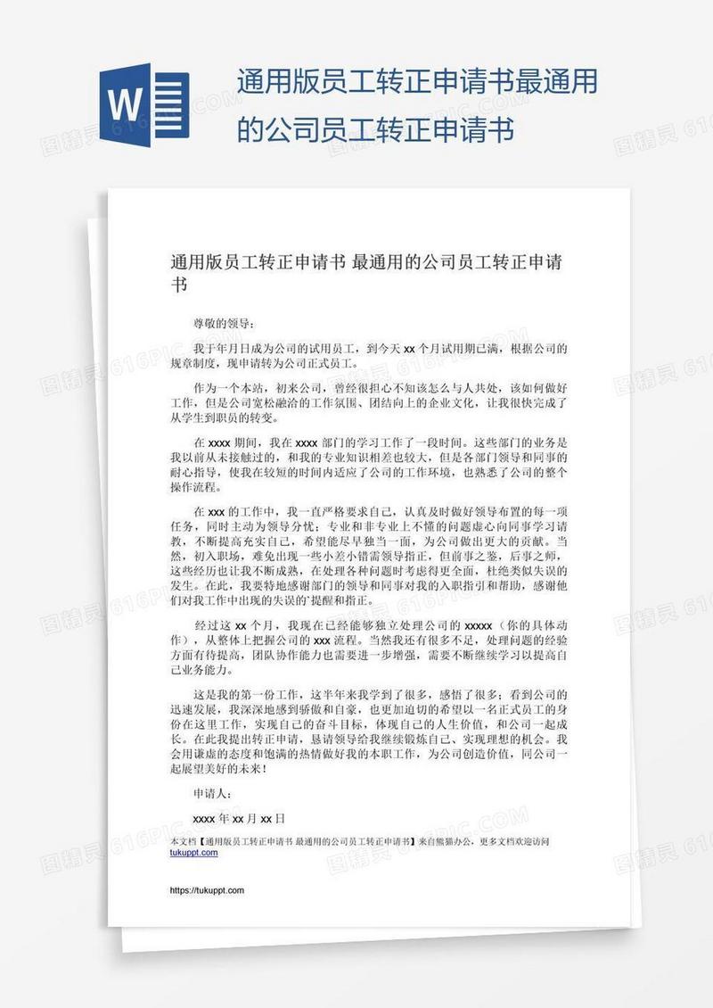 通用版员工转正申请书