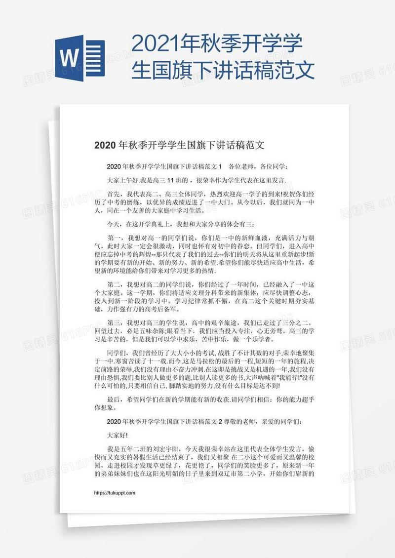 2021年秋季开学学生国旗下讲话稿范文