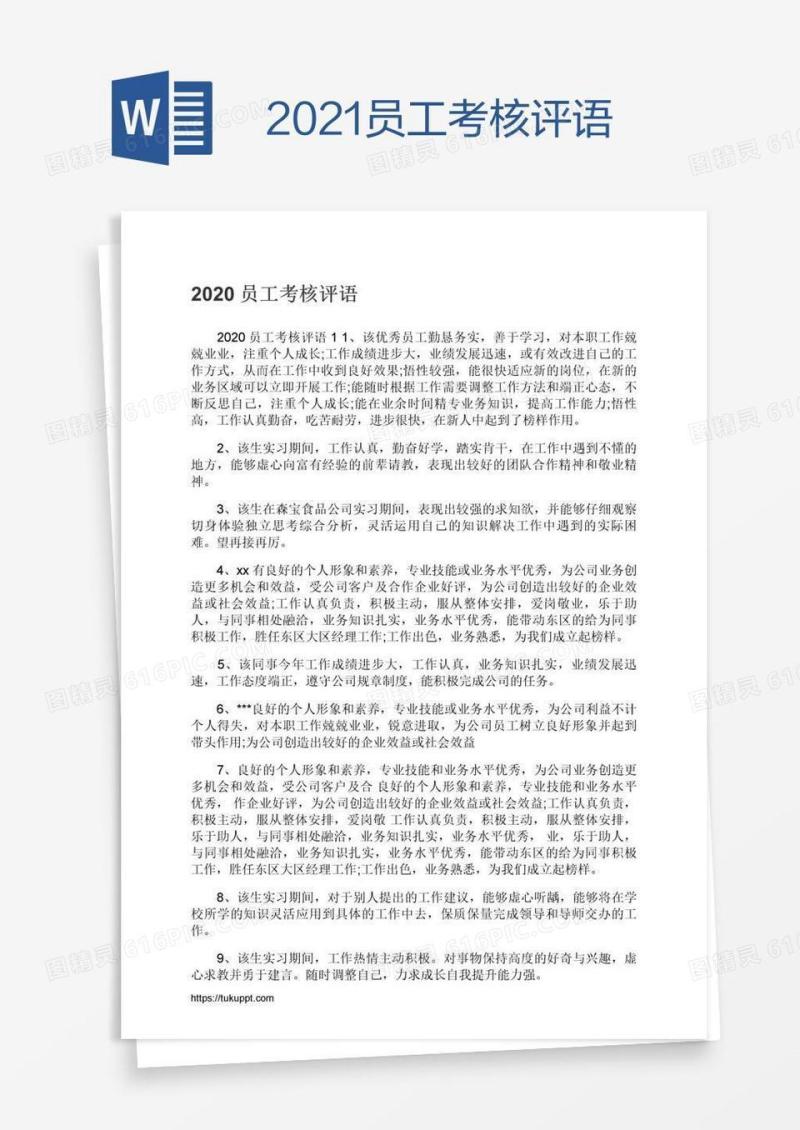 2021员工考核评语