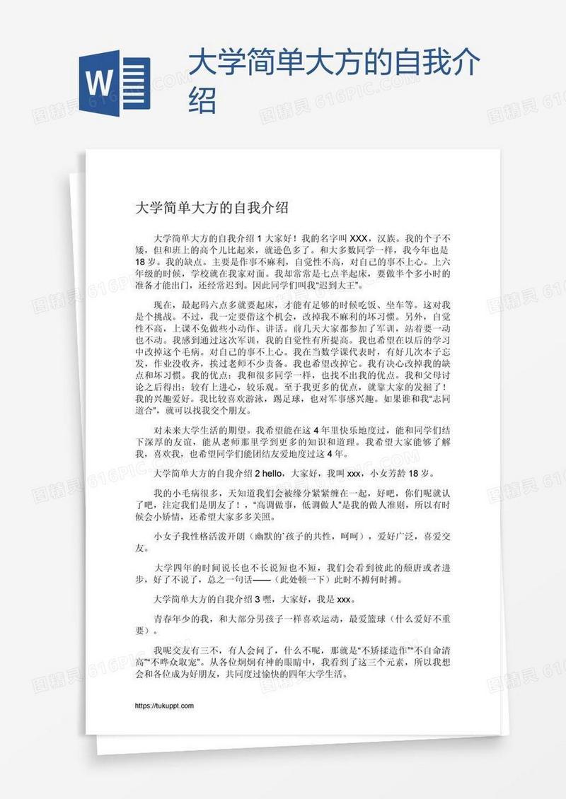 大学简单大方的自我介绍