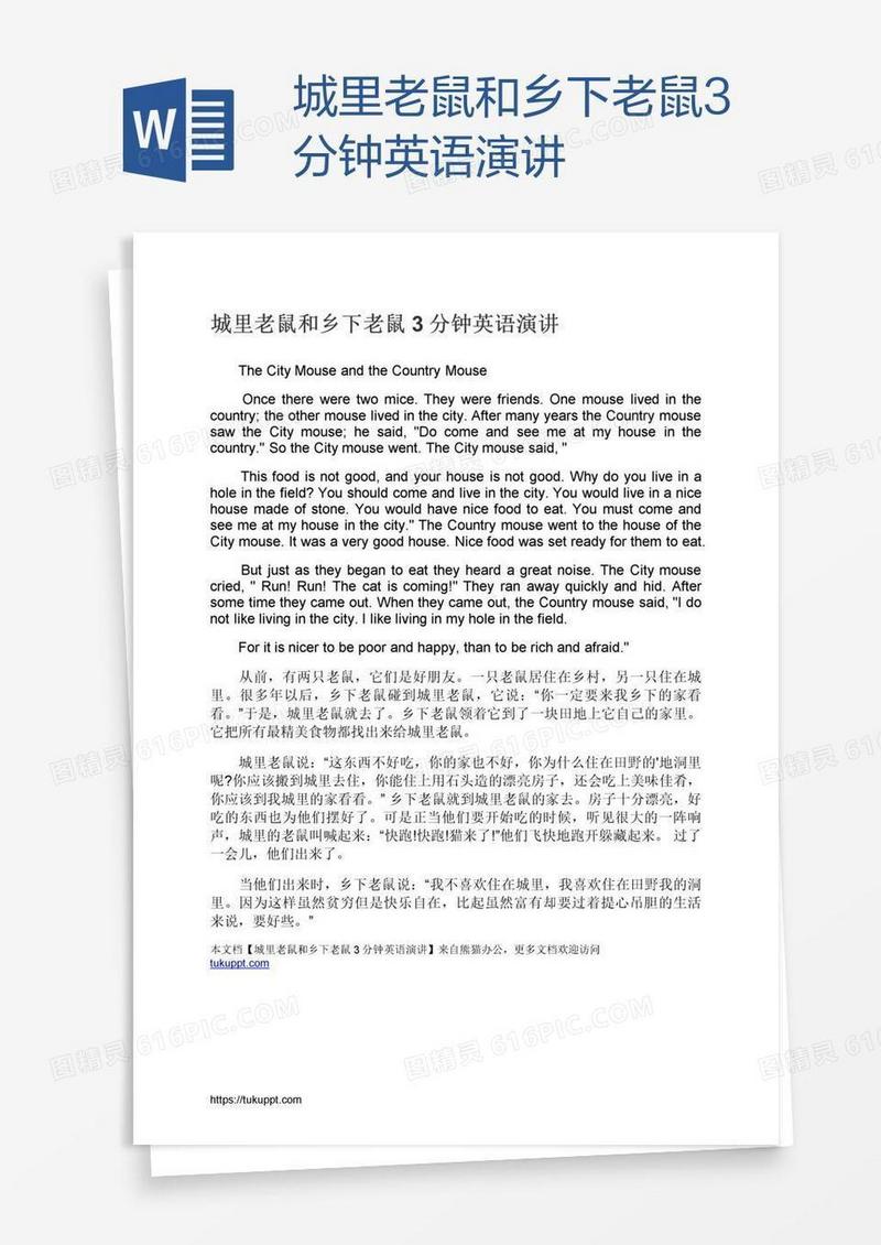 城里老鼠和乡下老鼠3分钟英语演讲