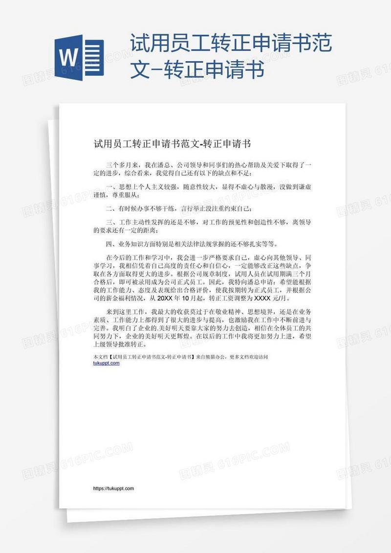 试用员工转正申请书范文
