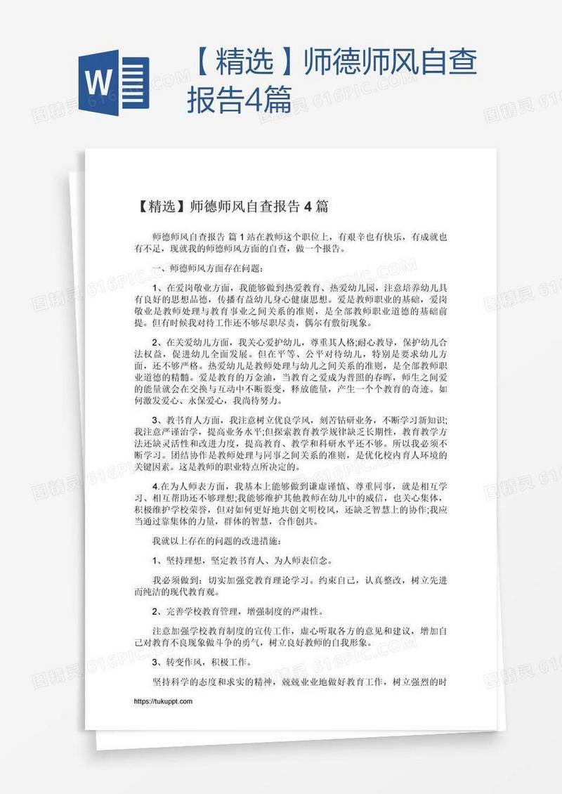 【精选】师德师风自查报告4篇