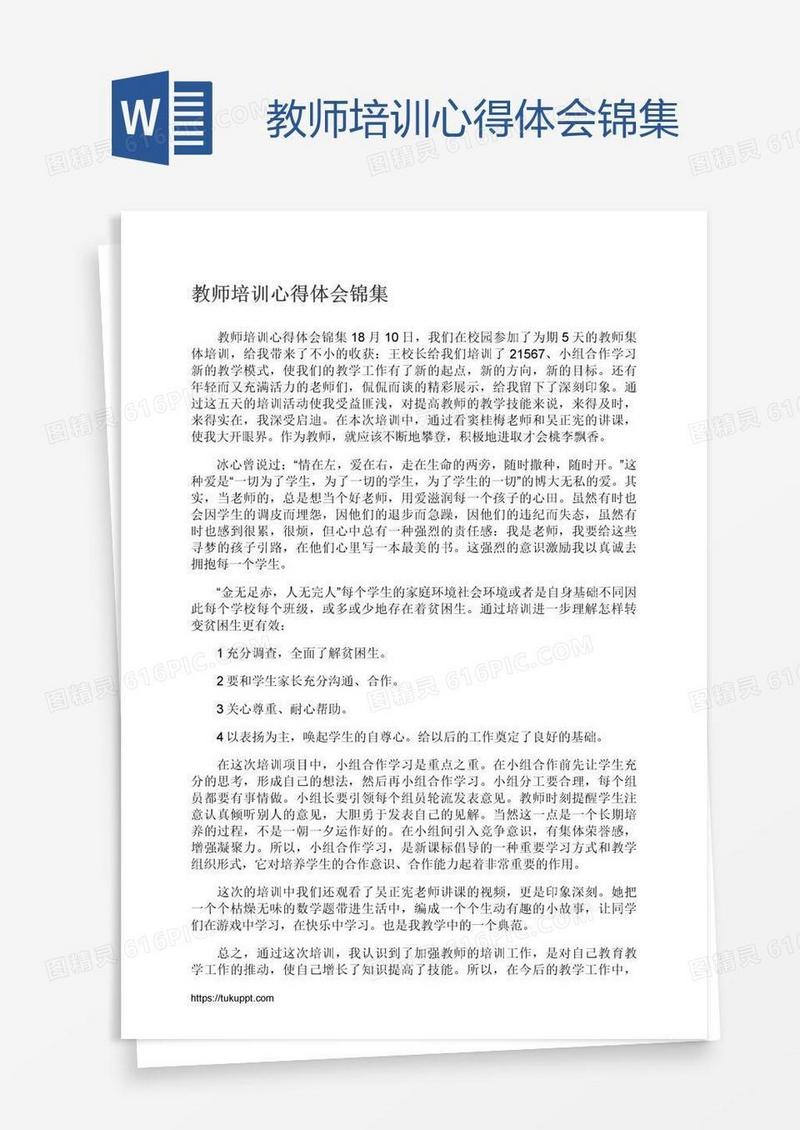 教师培训心得体会锦集