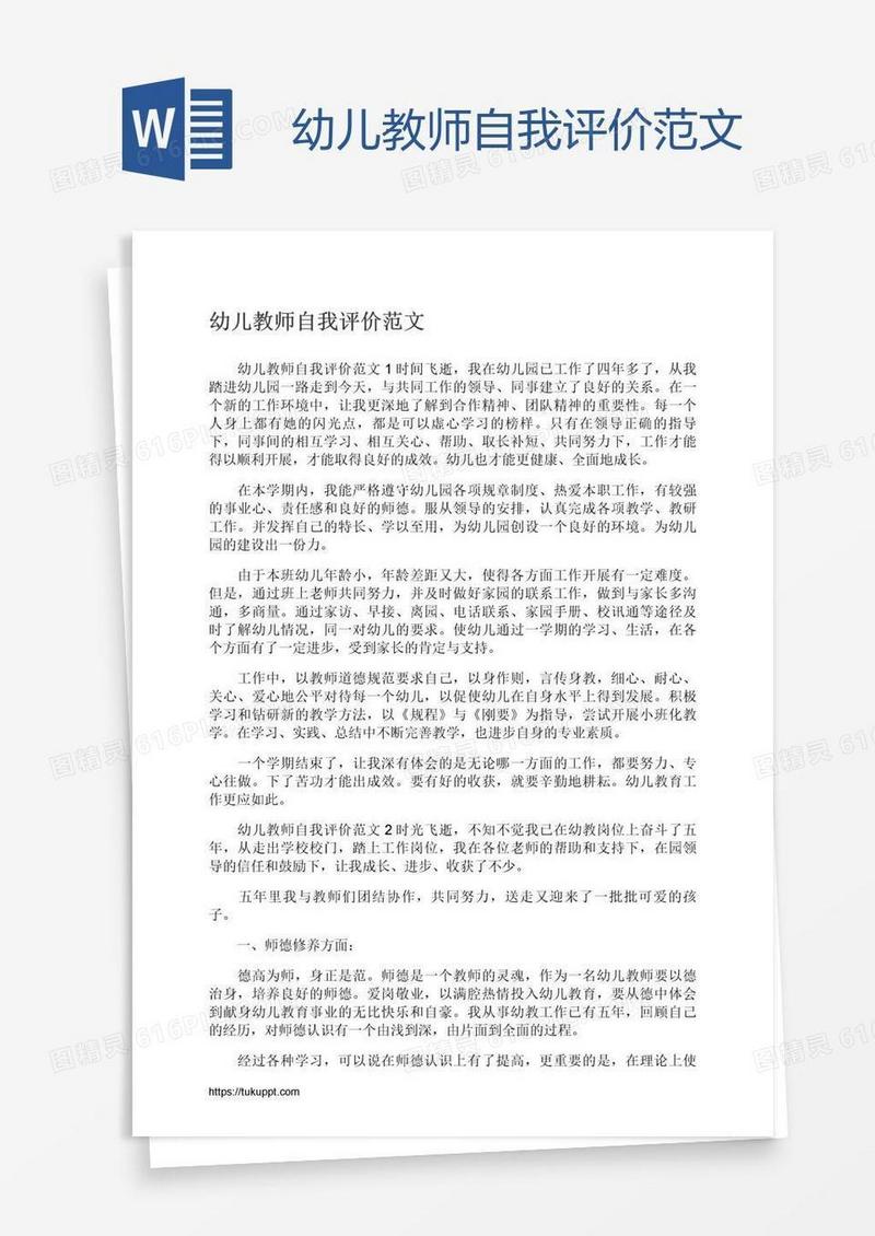 幼儿教师自我评价范文