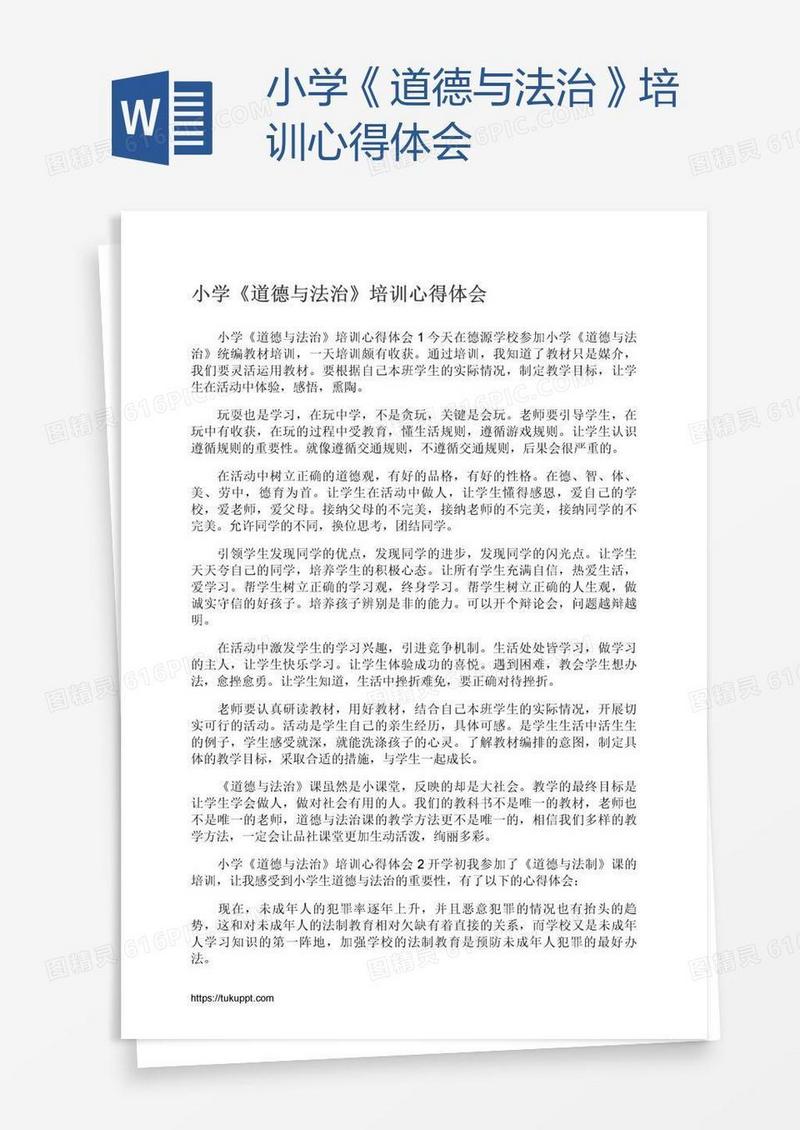小学《道德与法治》培训心得体会