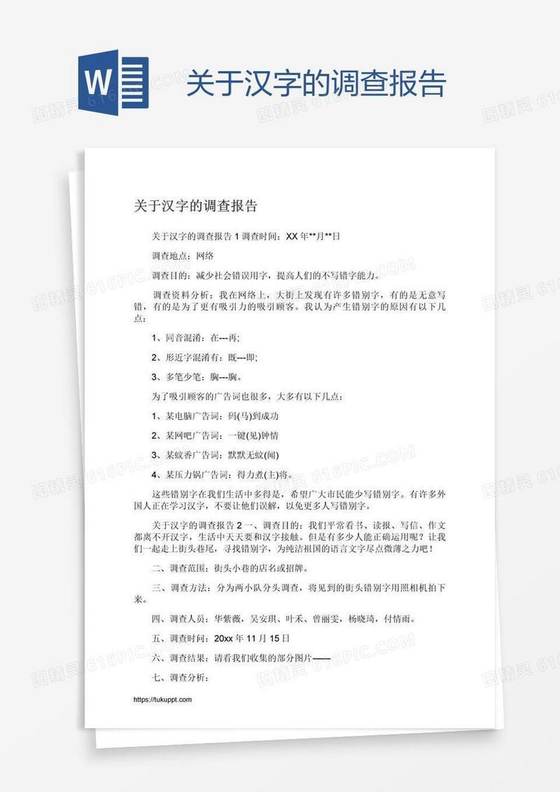 关于汉字的调查报告
