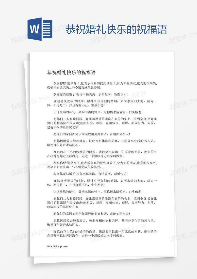 恭祝婚礼快乐的祝福语