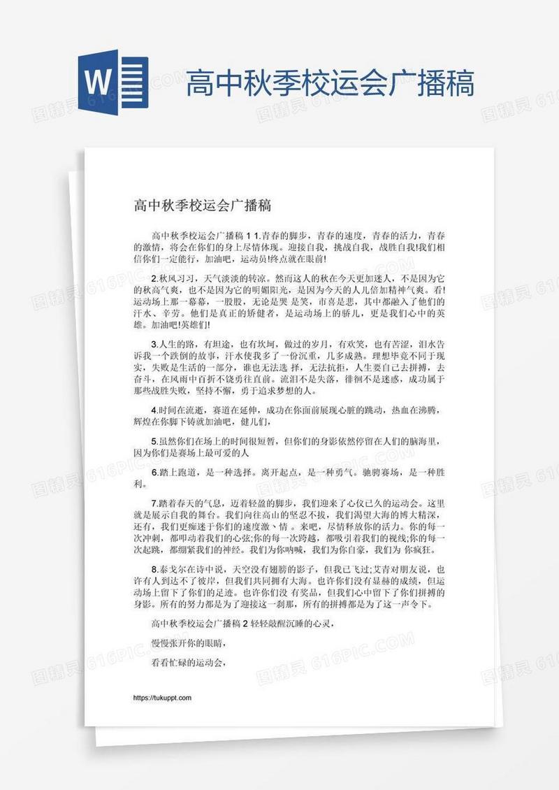 高中秋季校运会广播稿