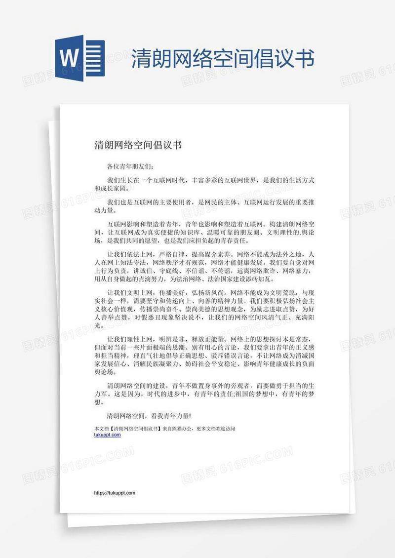 清朗网络空间倡议书