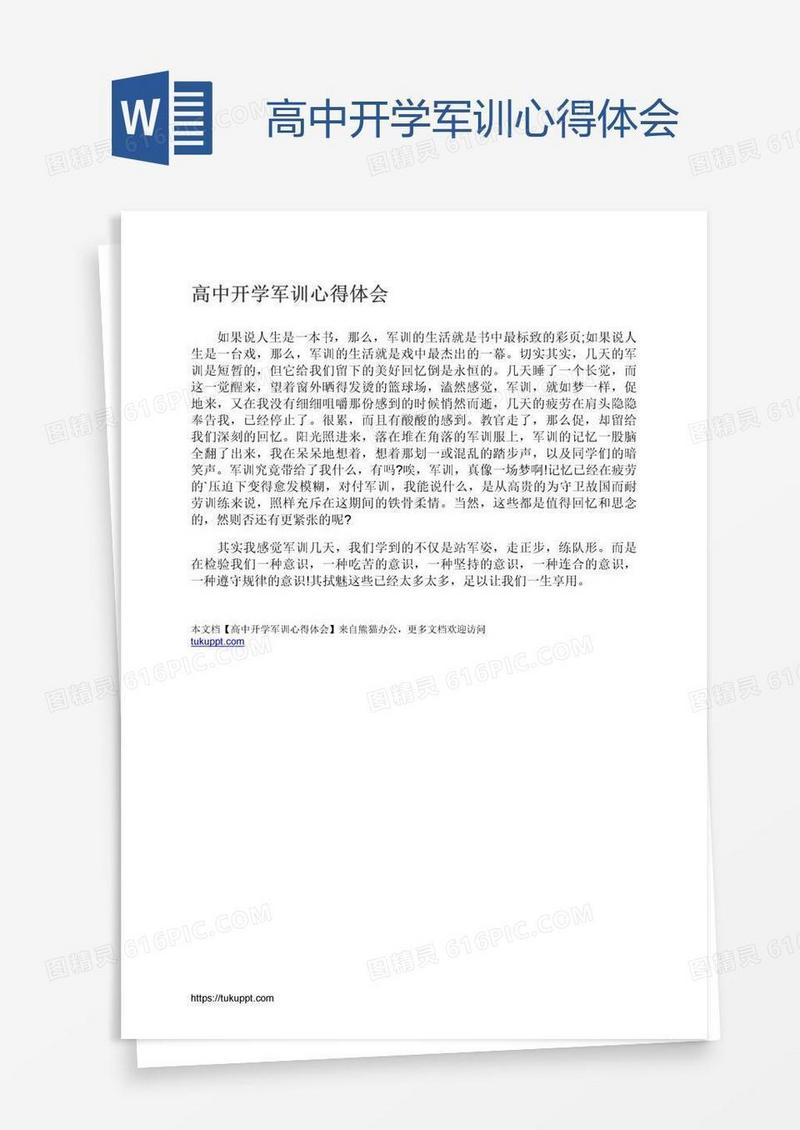 高中开学军训心得体会