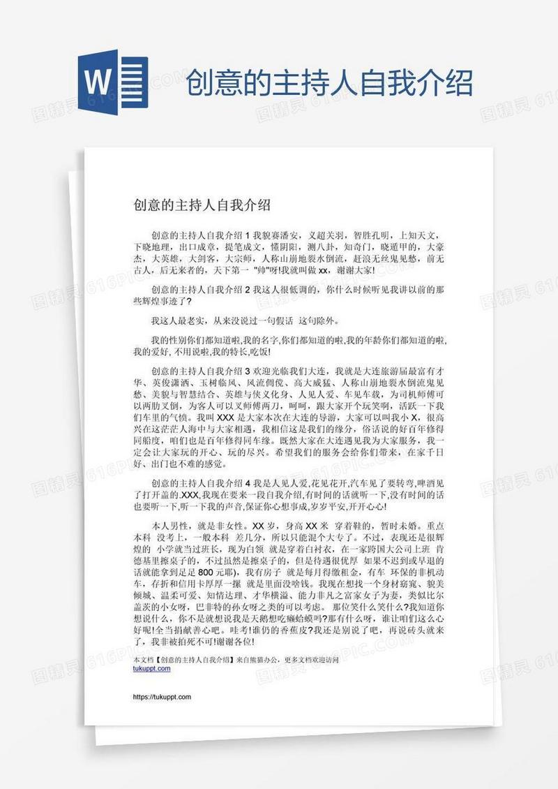 创意的主持人自我介绍