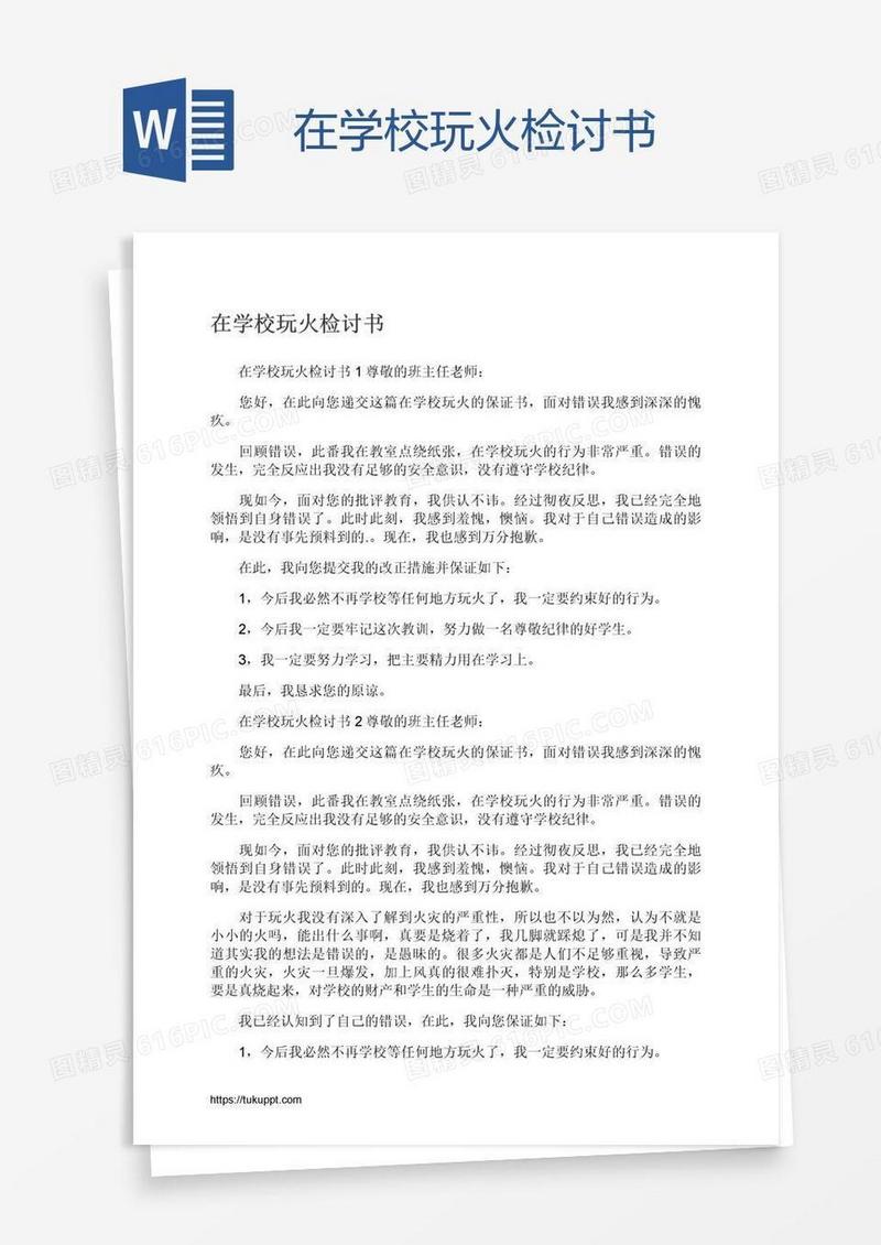 在学校玩火检讨书