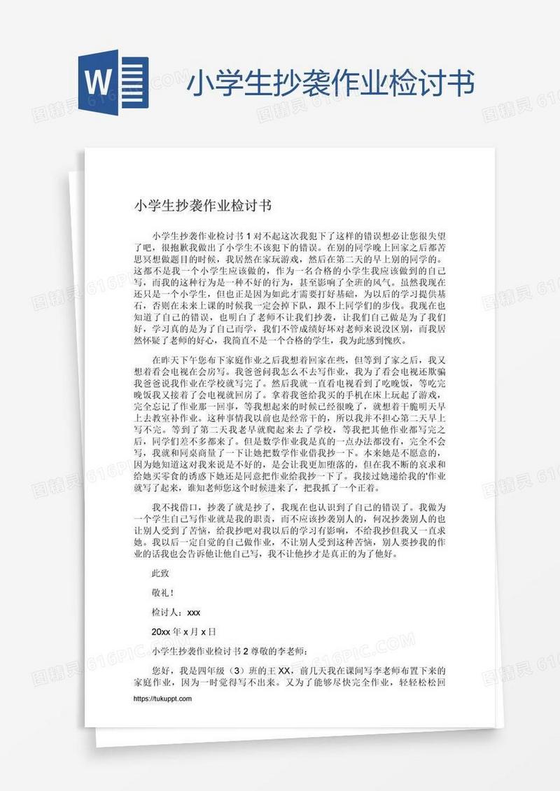 小学生抄袭作业检讨书