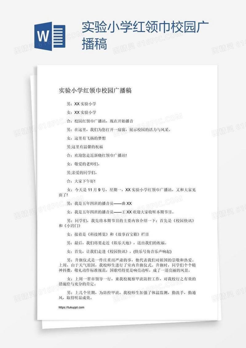 实验小学红领巾校园广播稿
