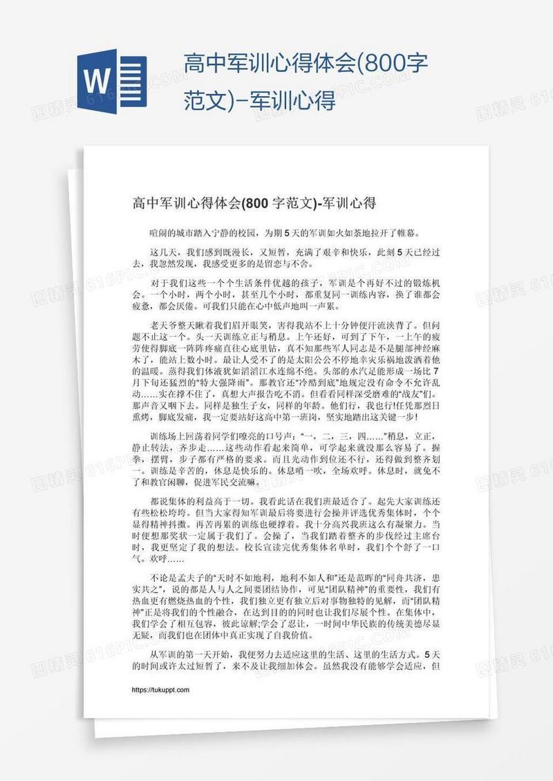 高中军训心得体会(800字范文)-军训心得