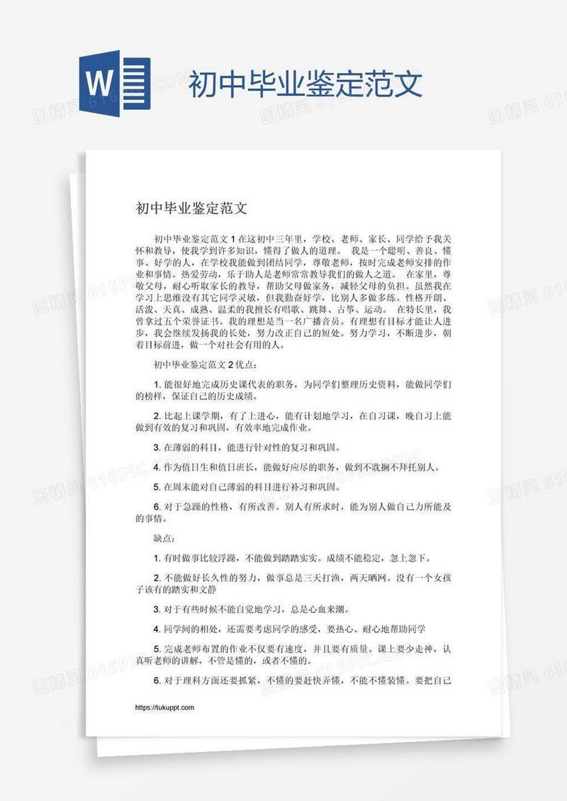 初中毕业鉴定范文
