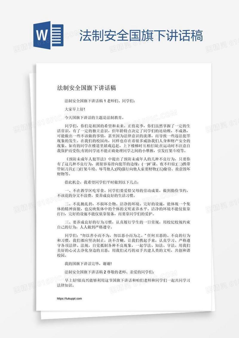 法制安全国旗下讲话稿
