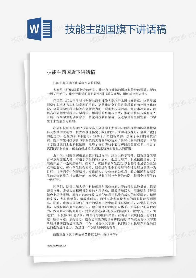 技能主题国旗下讲话稿