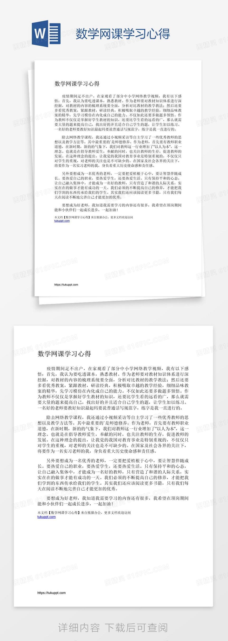 数学网课学习心得word模板免费下载_编号13jajyy5z_图精灵