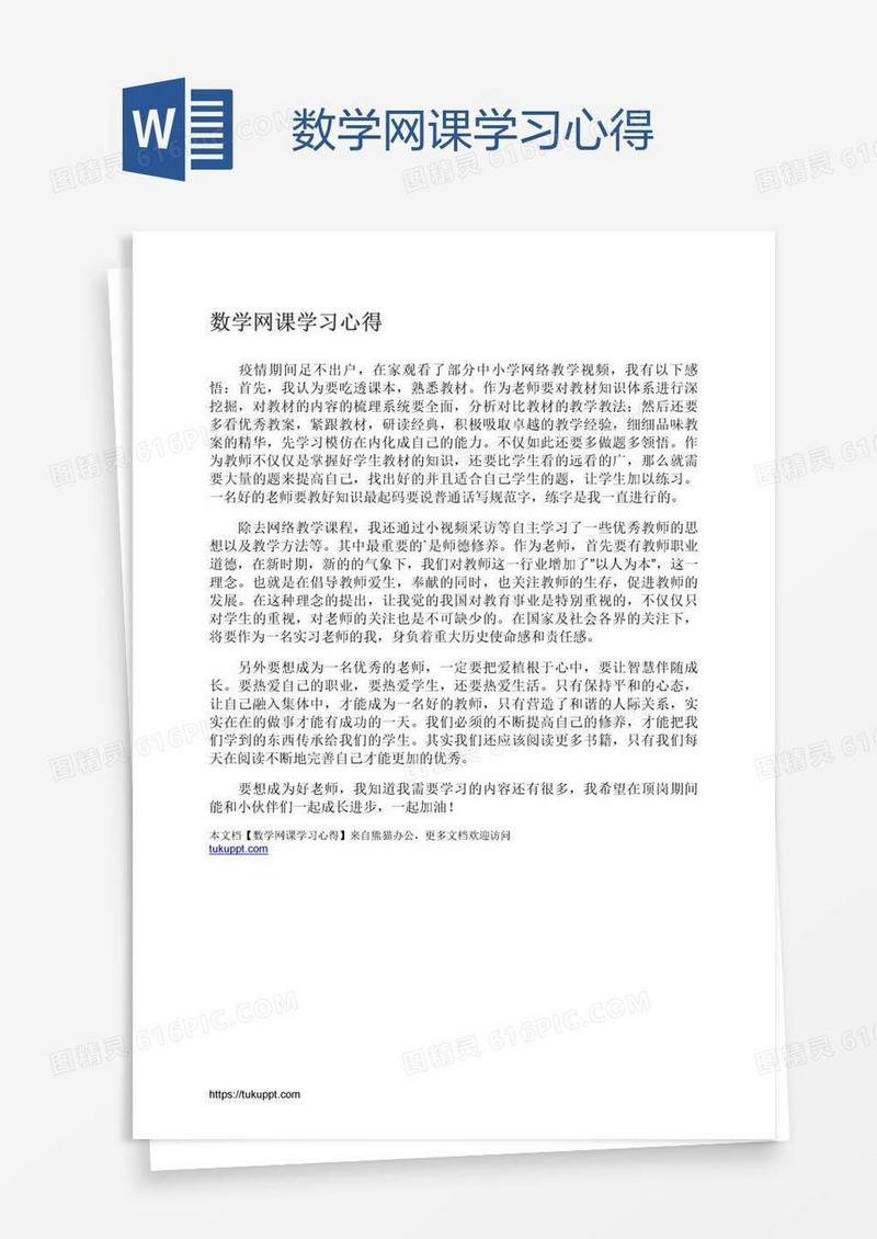 数学网课学习心得