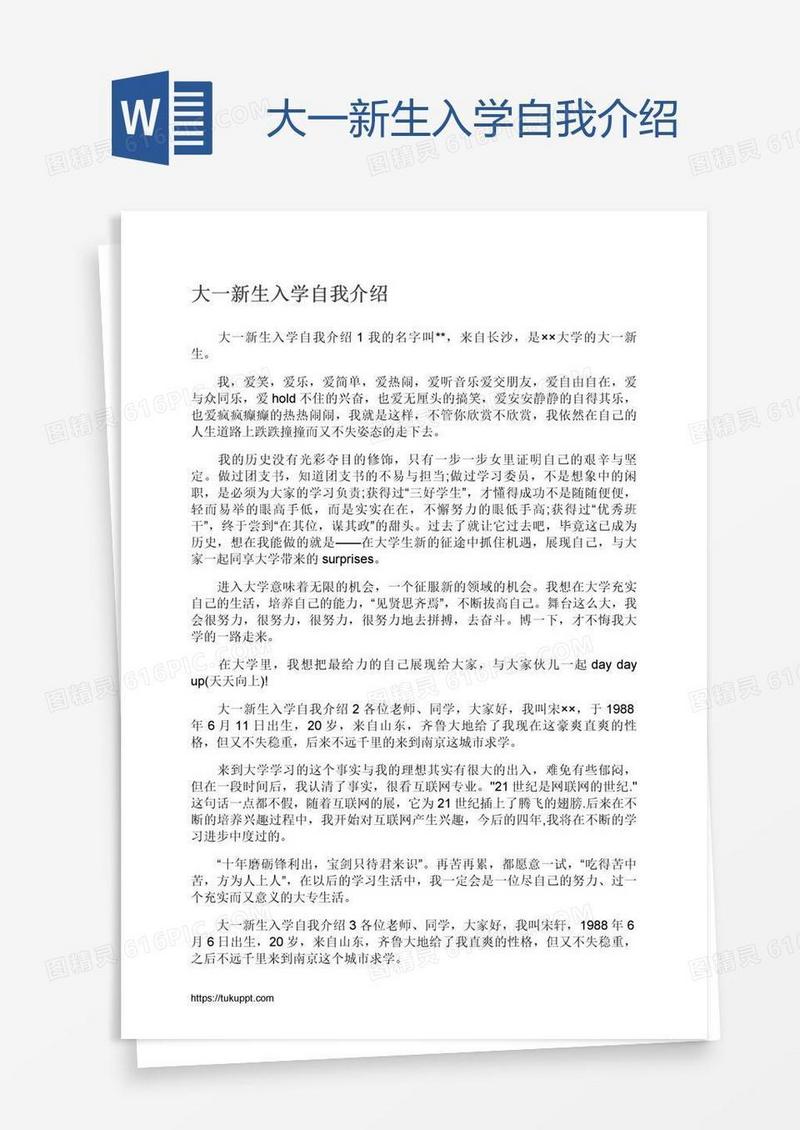 大一新生入学自我介绍