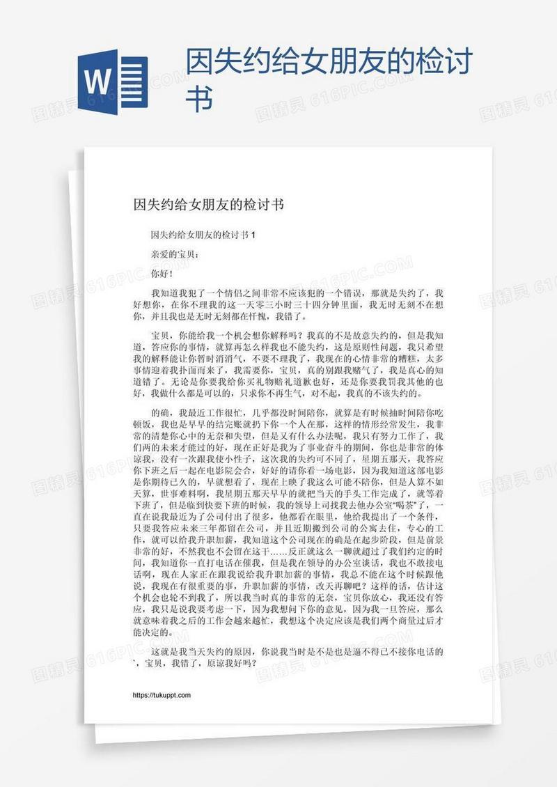 因失约给女朋友的检讨书